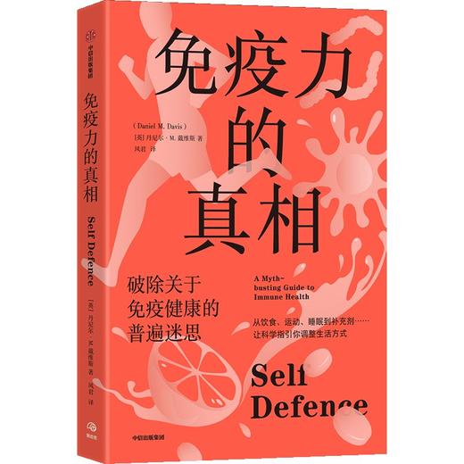 中信出版 | 免疫力的真相 破除关于免疫健康的普遍迷思 商品图1