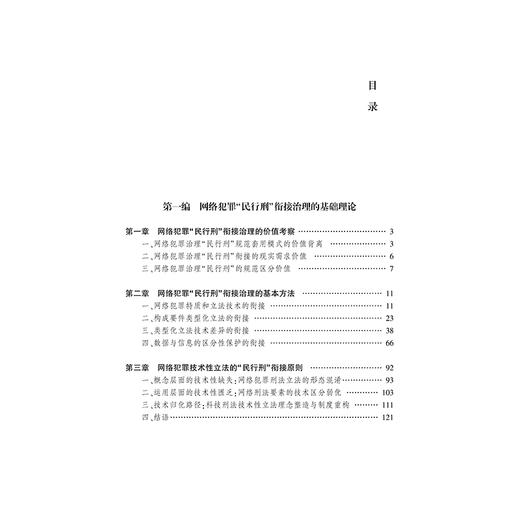 网络犯罪“民行刑”衔接治理研究 熊波著 法律出版社 商品图2