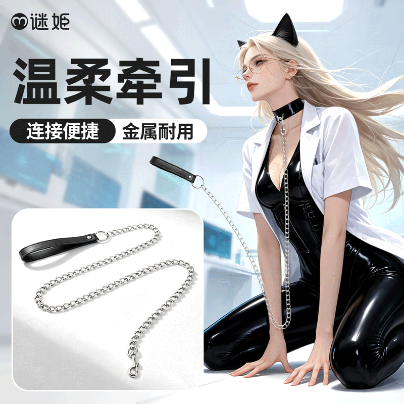 【爆品】谜姬牵引链SM（不带项圈）
