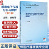 医用电子仪器分析与维护 第3三版 徐彬锋 主编 十四五规划教材 全国高等职业教育医疗器械类专业第三轮规划教材 人民卫生出版社 商品缩略图0
