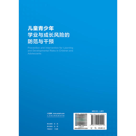 儿童青少年学业与成长风险的防范与干预 肖晶 石川 阐述了我国儿童青少年在学业与成长过程中普遍面临的多元风险 人民卫生出版社 商品图2