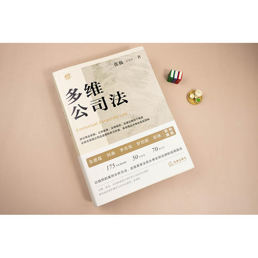 多维公司法 张巍著 法律出版社 商品图2