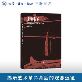 远征：世纪前卫与全球当代