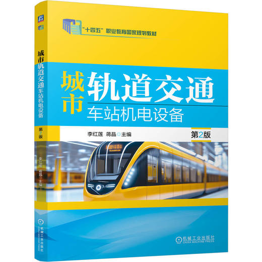 城市轨道交通车站机电设备 第2版 李红莲 教材 9787111797906 机械工业出版社 商品图0