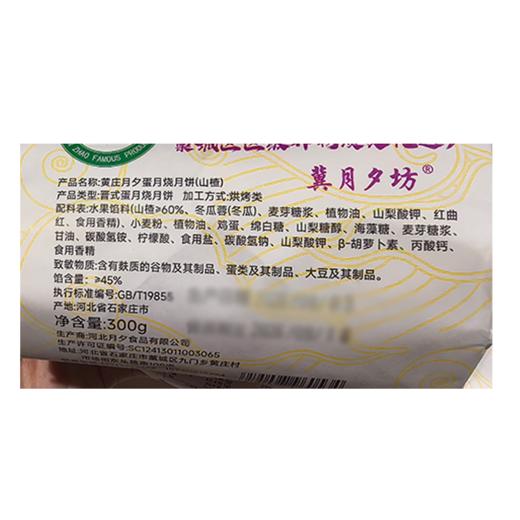 冀月夕坊300g山楂蛋月烧 商品图1