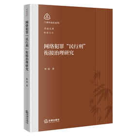 网络犯罪“民行刑”衔接治理研究 熊波著 法律出版社