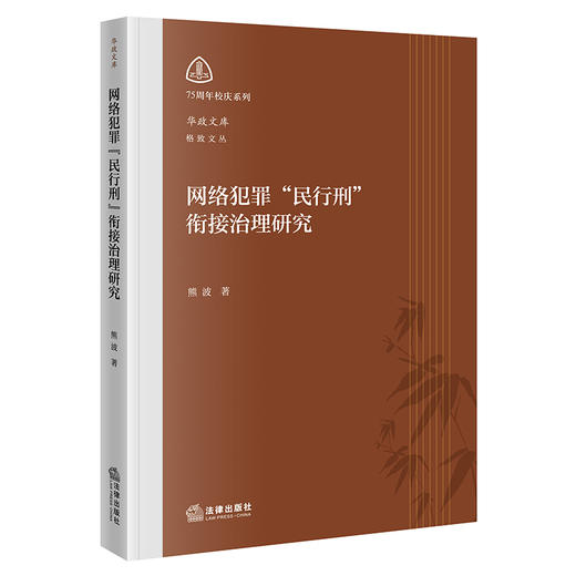 网络犯罪“民行刑”衔接治理研究 熊波著 法律出版社 商品图0