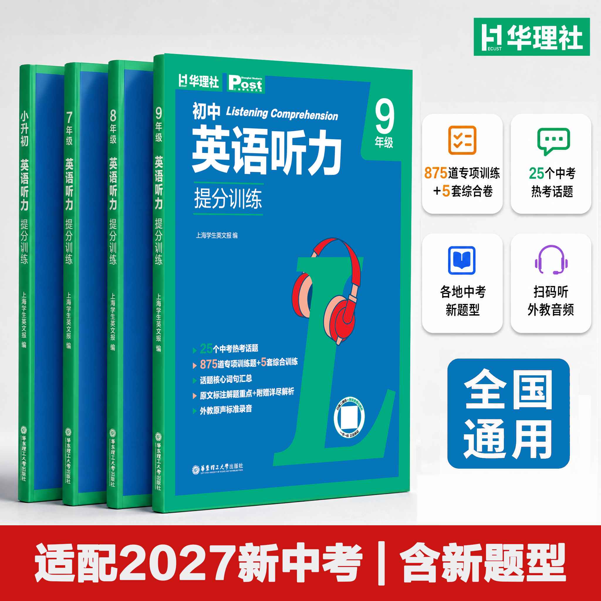 SSP初中英语听力提分训练上海中考听力6~9年级全国通用