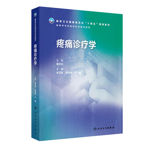 疼痛诊疗学 米卫东 樊碧发 严敏 主编 麻醉学专科培训规划教材 十四五规划教材 培训教材 临床医学 9787117392006 人民卫生出版社 商品图1