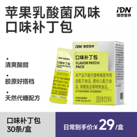 IDN™️理想营养｜苹果乳酸菌口味口味补丁包3g*30条/盒 胶原好搭档 天然代糖