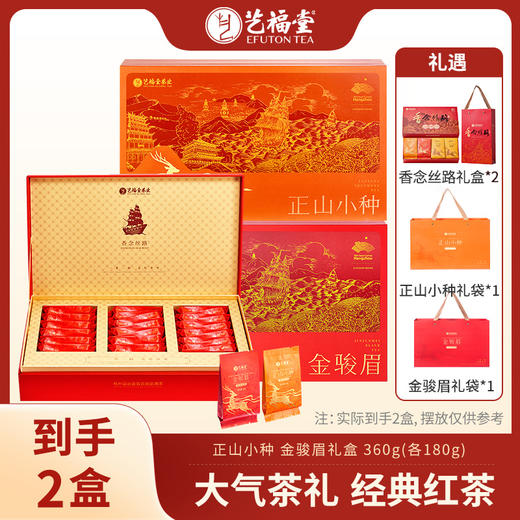 【节日茶礼】艺福堂香念丝路礼盒红茶组合正山小种金骏眉共360g礼品 商品图0