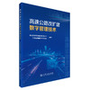 高速公路改扩建数字管理技术 商品缩略图0