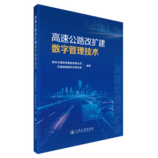 高速公路改扩建数字管理技术 商品图0