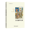 圣经翻译论稿(商务馆翻译研究文库) 商品缩略图0