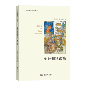 圣经翻译论稿(商务馆翻译研究文库)