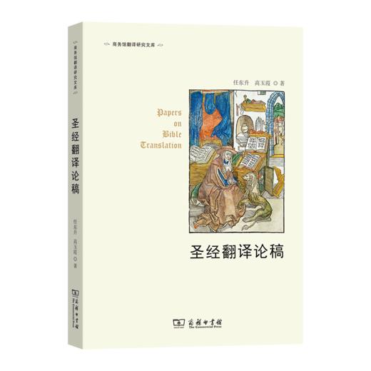 圣经翻译论稿(商务馆翻译研究文库) 商品图0
