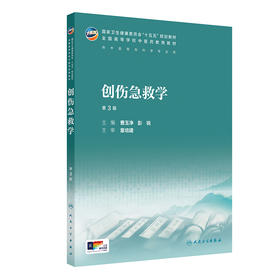 创伤急救学 第3三版 曹玉净 彭锐 十五五规划教材 全国高等学校中医药教育教材 供中医骨伤科学专业用9787117399494人民卫生出版社