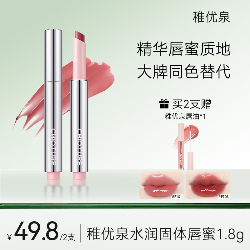 【画梅推荐】稚优泉（CHIOTURE）水润固体唇蜜镜面水光唇釉精华口红滋润保湿唇膏