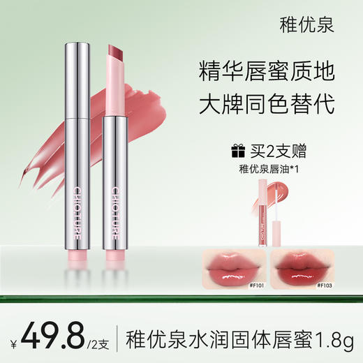 【画梅推荐】稚优泉（CHIOTURE）水润固体唇蜜镜面水光唇釉精华口红滋润保湿唇膏 商品图0