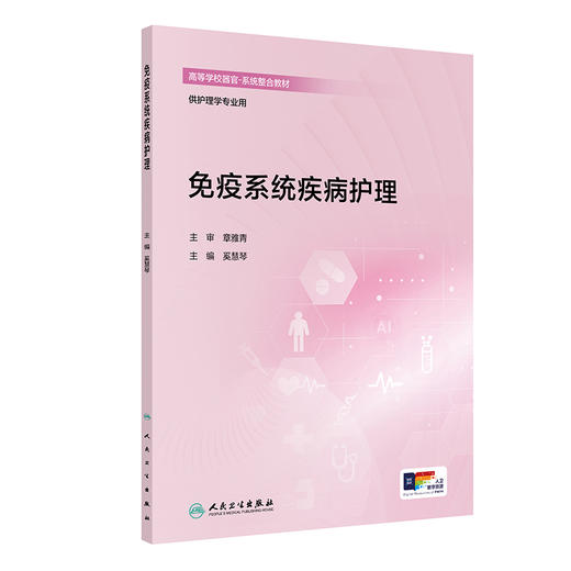 免疫系统疾病护理 奚慧琴 主编 高等学校器官 系统整合教材 供护理学专业用 改革创新教材 创新教材 9787117401739人民卫生出版社 商品图1
