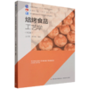 焙烤食品工艺学（第四版）（高等学校食品科学与工程类专业精品教材） 商品缩略图0