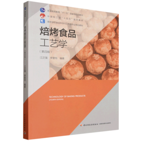 焙烤食品工艺学（第四版）（高等学校食品科学与工程类专业精品教材）