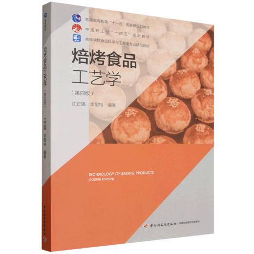 焙烤食品工艺学（第四版）（高等学校食品科学与工程类专业精品教材） 商品图0