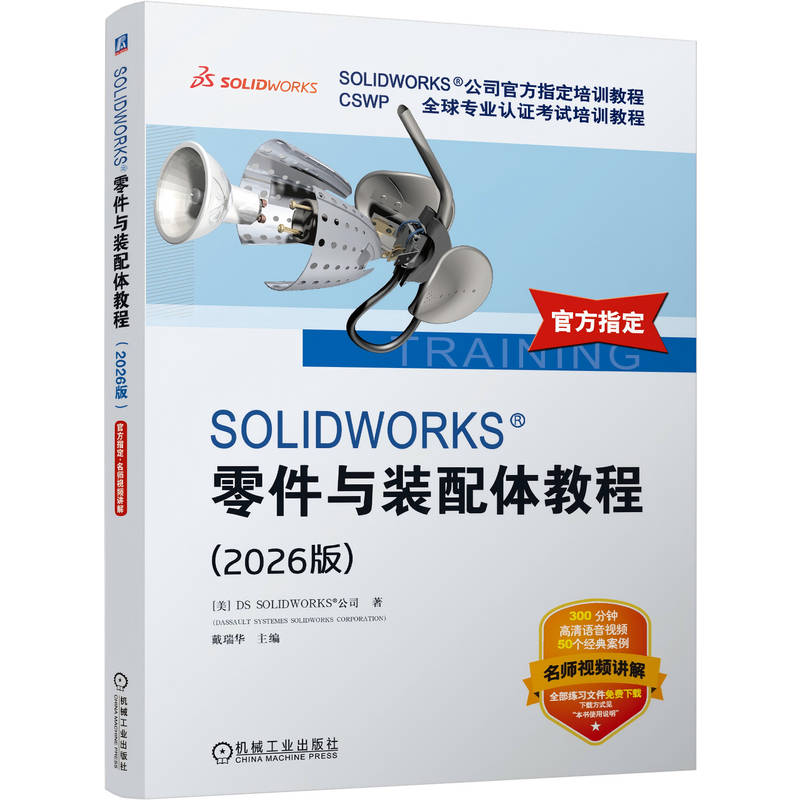 SOLIDWORKS 零件与装配体教程 2026版 DS SOLIDWORKS 公司 软件设计 SOLIDWORKS创建零件装配体的基本方法相关技术书籍