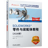 SOLIDWORKS 零件与装配体教程 2026版 DS SOLIDWORKS 公司 软件设计 SOLIDWORKS创建零件装配体的基本方法相关技术书籍 商品缩略图0