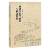 姚逢春医学薪传与临证精粹 胡国强 施翔 主编 全书以先生手稿、传承人跟师报告为核心资料，共分五章 9787515232034中医古籍出版社 商品缩略图0