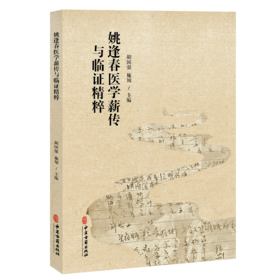 姚逢春医学薪传与临证精粹 胡国强 施翔 主编 全书以先生手稿、传承人跟师报告为核心资料，共分五章 9787515232034中医古籍出版社