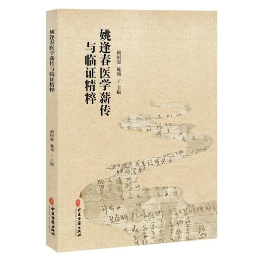 姚逢春医学薪传与临证精粹 胡国强 施翔 主编 全书以先生手稿、传承人跟师报告为核心资料，共分五章 9787515232034中医古籍出版社 商品图0