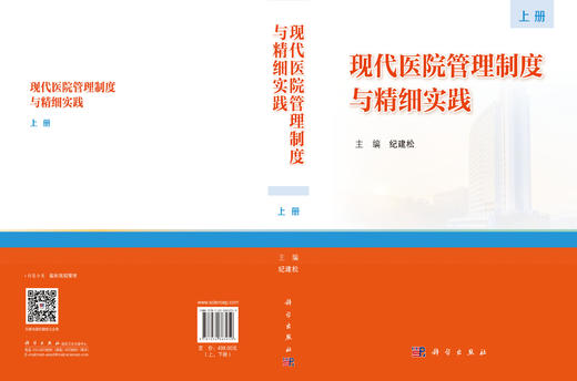 现代医院管理制度与精细实践（上、下册） 纪建松 9787030863959 商品图3