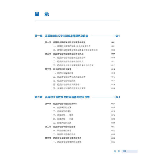 大学生就业创业指导 周文超 主编 十四五规划教材 全国高等职业教育药品类专业第四轮规划教材 供药品类专业用 人民卫生出版社 商品图3