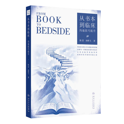 从书本到临床：沟通技巧提升 陈罡 孙轶飞 主编 本书大致分为两个板块：理论基础与实战技巧 9787117402545 人民卫生出版社 商品图1