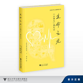 生命之光：“小黄人”重生记/国家医学中心创建经验丛书/名誉主编 梁廷波/主编 赵敏/浙江大学出版社