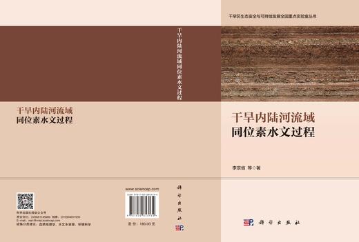 干旱内陆河流域同位素水文过程 李宗省 9787030853134 商品图2
