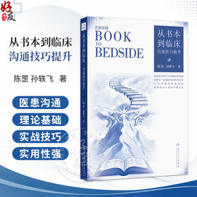 从书本到临床：沟通技巧提升 陈罡 孙轶飞 主编 本书大致分为两个板块：理论基础与实战技巧 9787117402545 人民卫生出版社