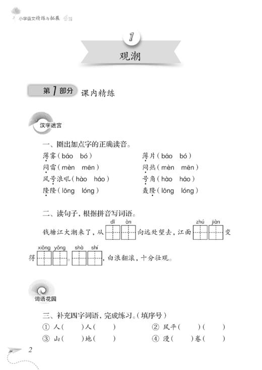 （上海）小学语文精练与拓展 四年级上册【上海新教材配套教辅】 商品图3