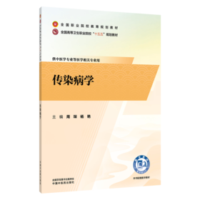 传染病学 周琛 杨艳 主编 十五五规划教材全国职业院校教育规划教材 供中医学专业等医学相关专业用9787524706779中国中医药出版社