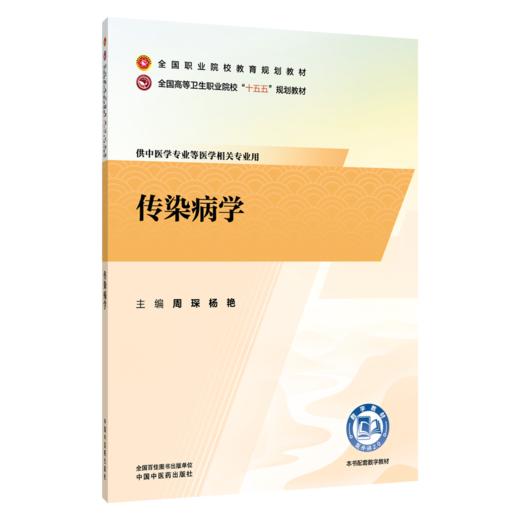 传染病学 周琛 杨艳 主编 十五五规划教材全国职业院校教育规划教材 供中医学专业等医学相关专业用9787524706779中国中医药出版社 商品图0
