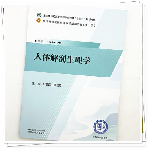 人体解剖生理学 田晓露 陈亚奇 十五五规划教材 全国高等医药职业院校规划教材(第七版)供药学、中药学专业用 中国中医药出版社 商品图4