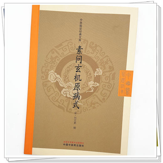 素问玄机原病式(金) 刘完素 撰（中医临证经典文库）中国中医药出版社 明清中医临证小丛书 古典医籍 书籍 商品图2