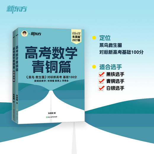 【新东方】2027高考数学课本篇/青铜篇/王者篇/疾风篇 朱昊鲲数学 琨哥ZD 商品图7