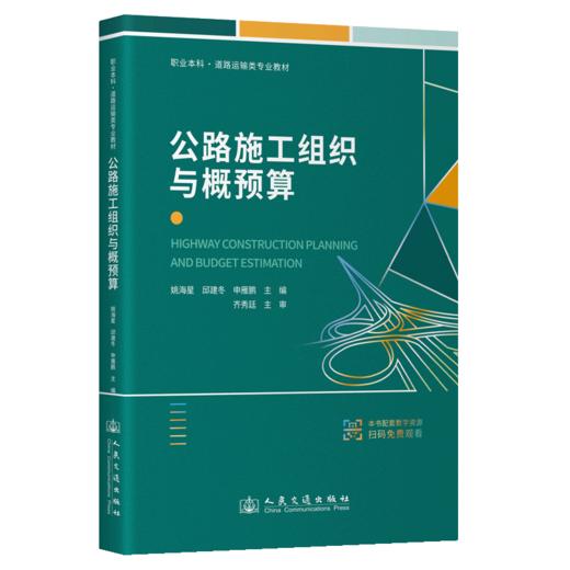 公路施工组织与概预算 商品图2