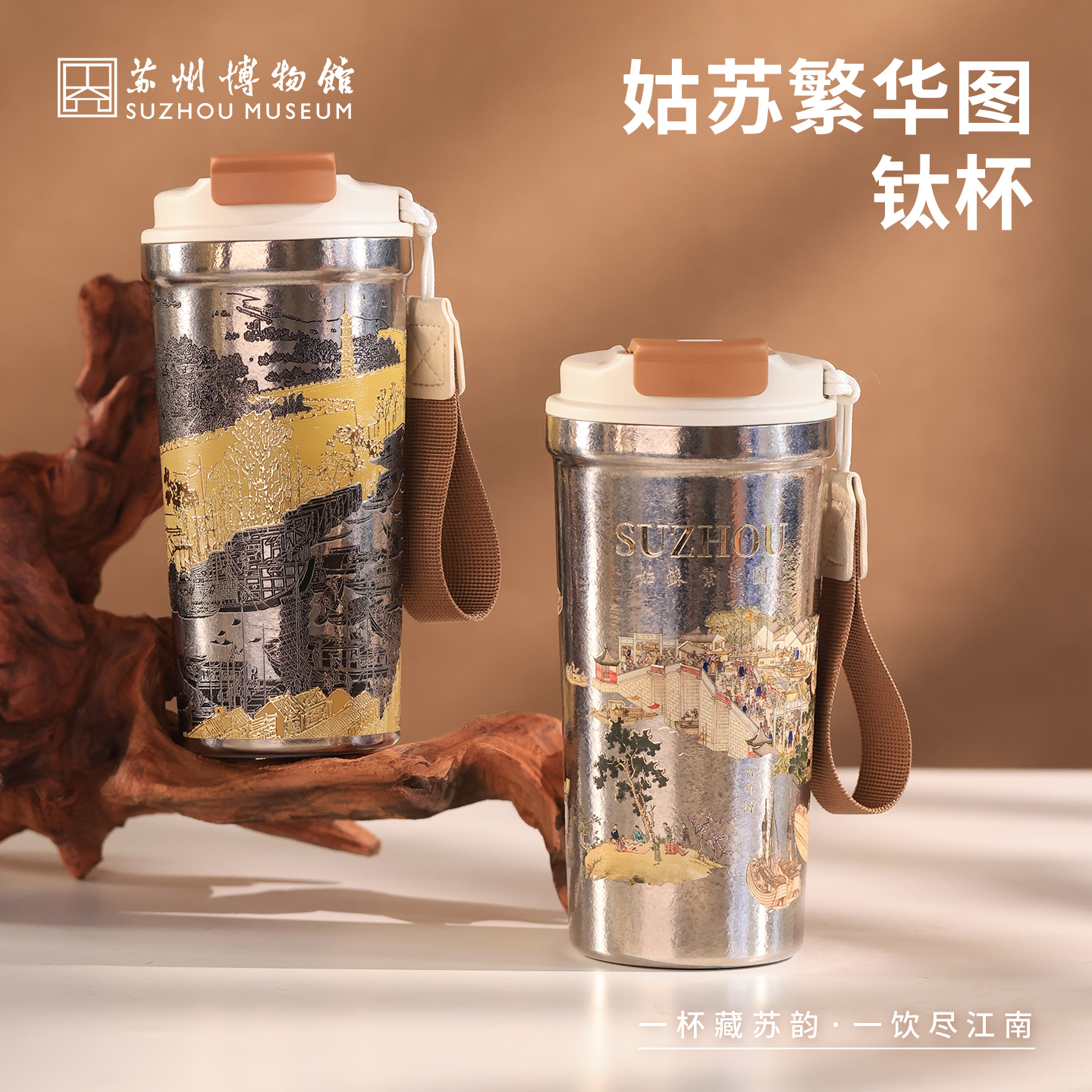 苏州博物馆 姑苏繁华图特展系列钛杯黑金款5D立体浮雕户外通勤便携带皮质杯套提绳
