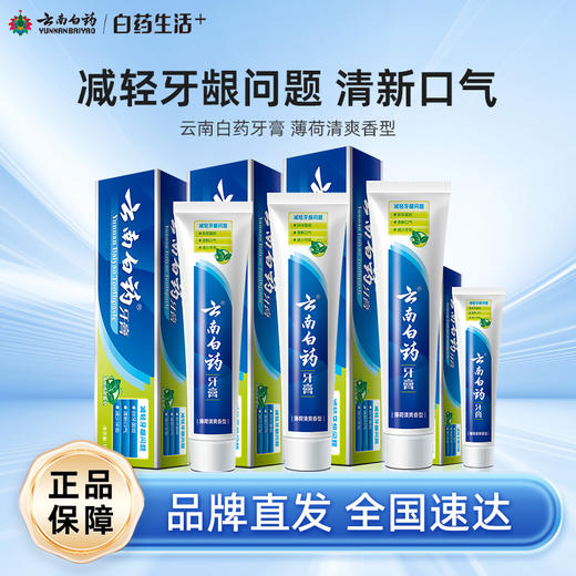 【白药精选】云南白药牙膏薄荷清爽型多规格可选改善牙龈及口腔不适减轻牙龈问题 商品图0