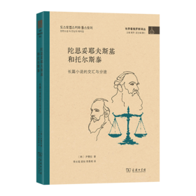 陀思妥耶夫斯基和托尔斯泰：长篇小说的交汇与分途(世界看俄罗斯译丛)