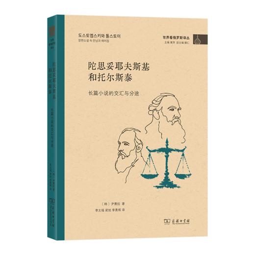 陀思妥耶夫斯基和托尔斯泰：长篇小说的交汇与分途(世界看俄罗斯译丛) 商品图0