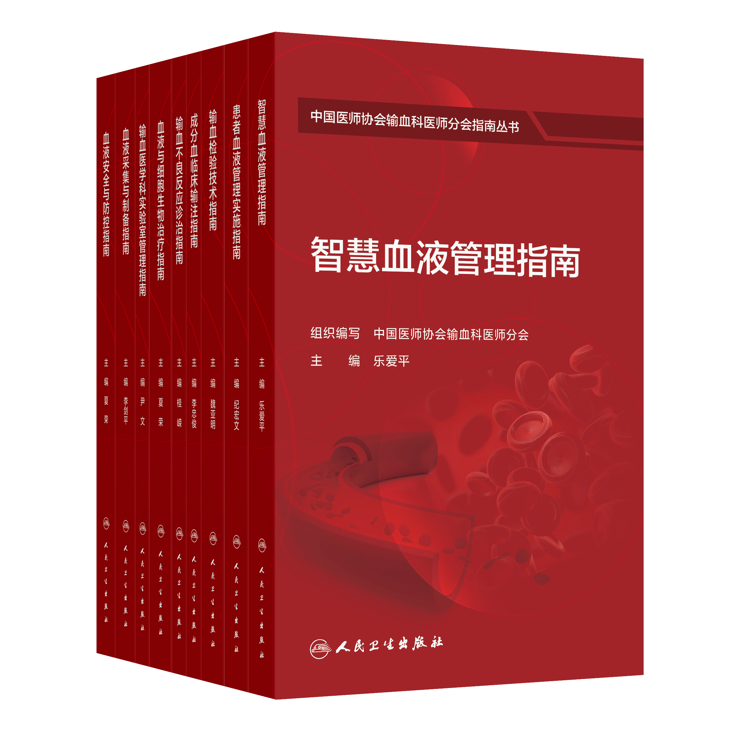套装+任选 中国医师协会输血科医师分会指南丛书